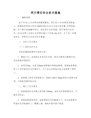 网片滞后安全技术措施