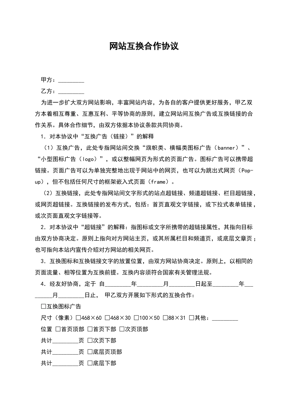 网站互换合作协议_第1页