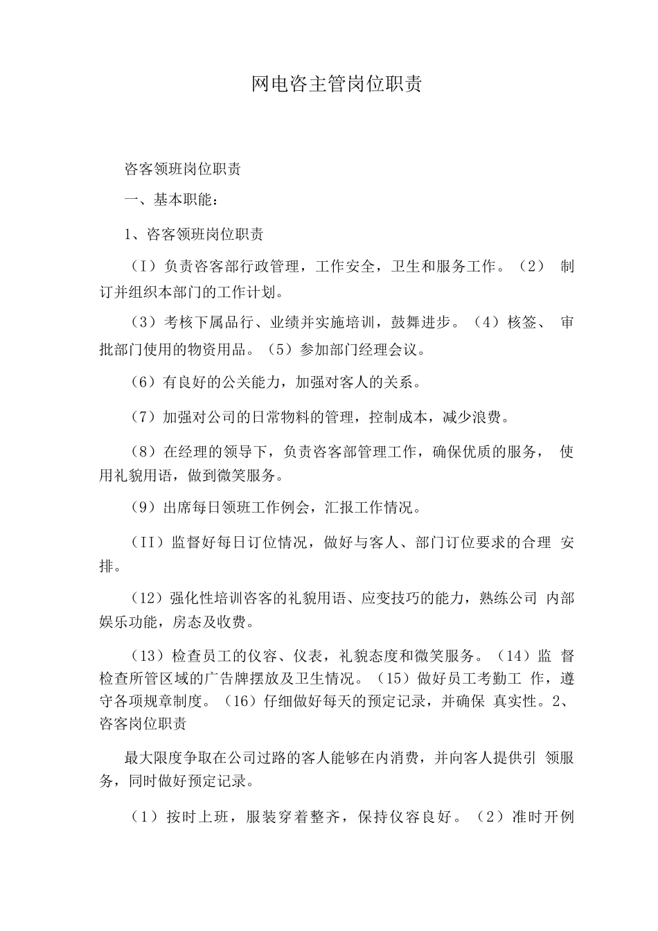网电咨主管岗位职责_第1页