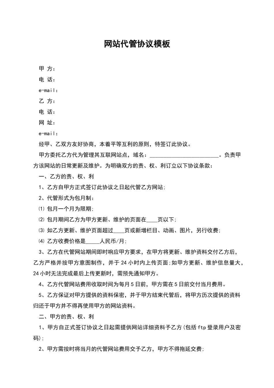 网站代管协议模板_第1页