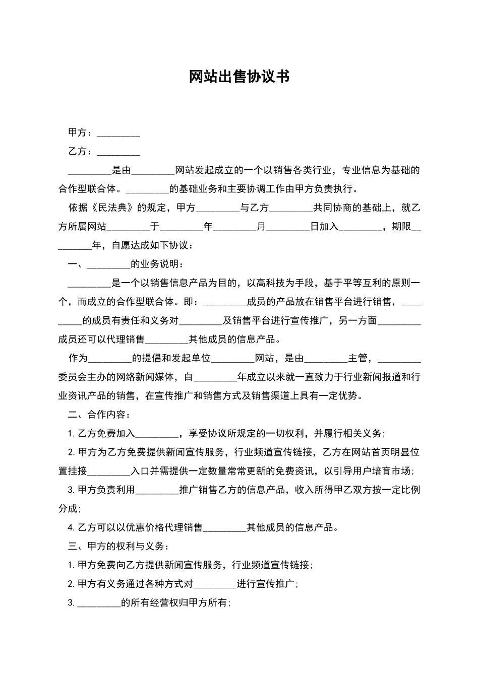 网站出售协议书_第1页