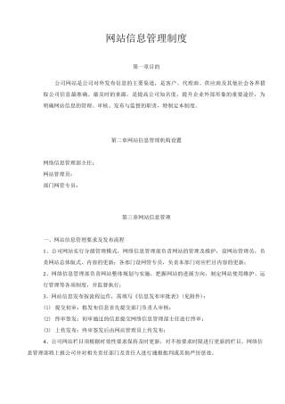 网站信息管理制度