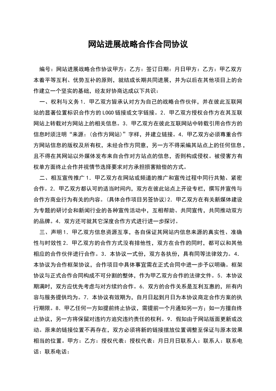网站发展战略合作合同协议_第1页