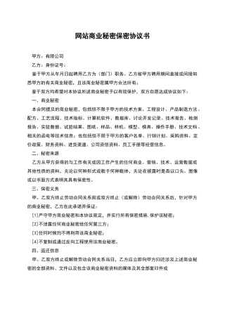 网站商业秘密保密协议书