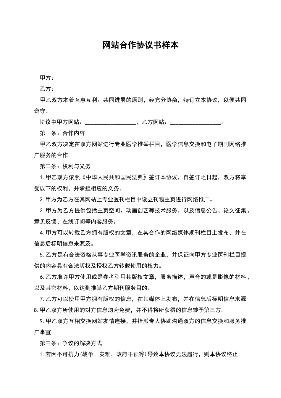 网站合作协议书样本_第1页