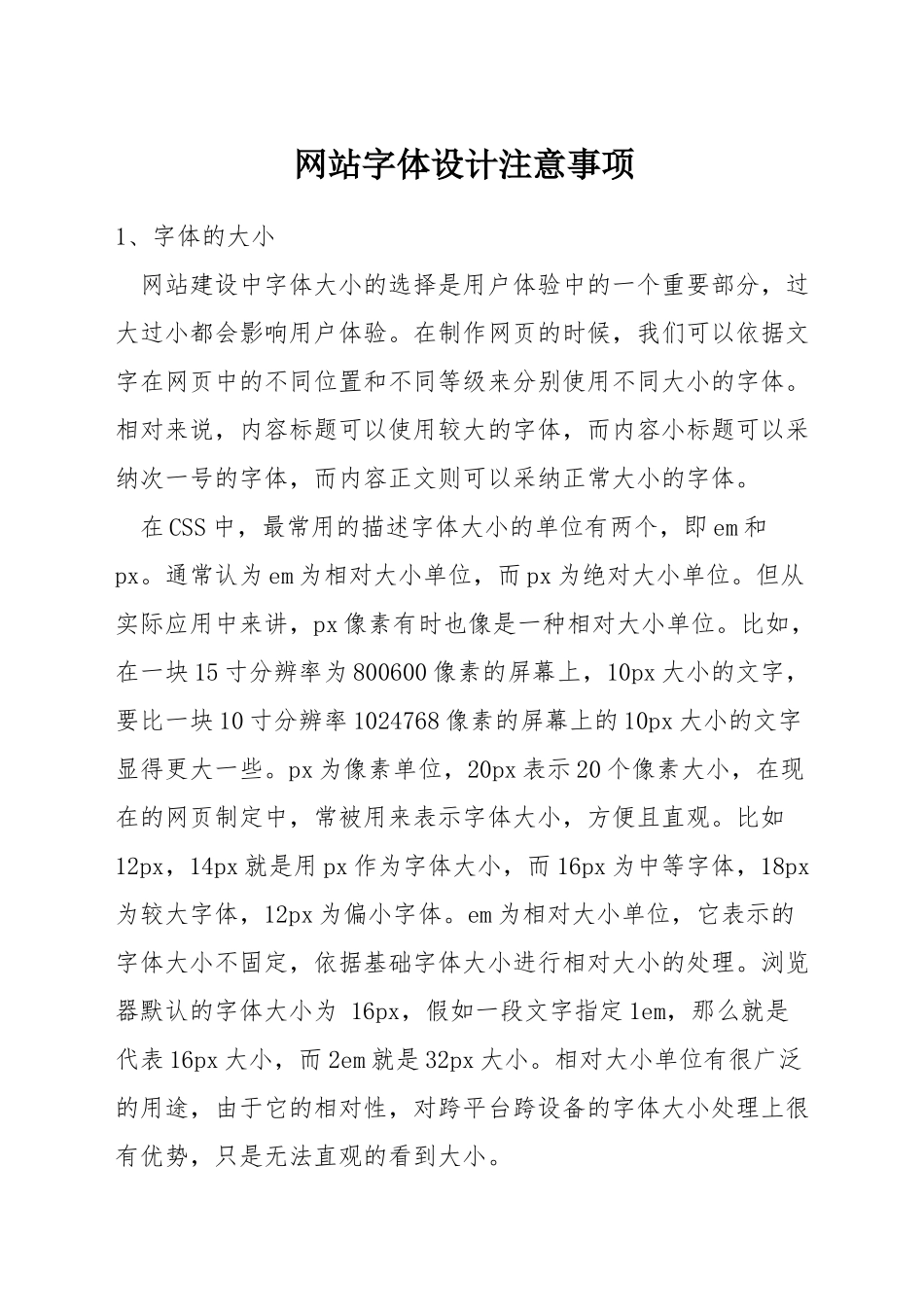 网站字体设计注意事项_第1页