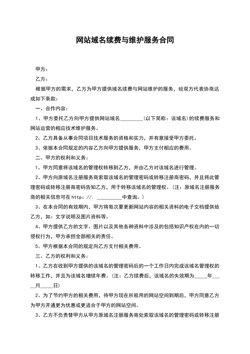 网站域名续费与维护服务合同_第1页