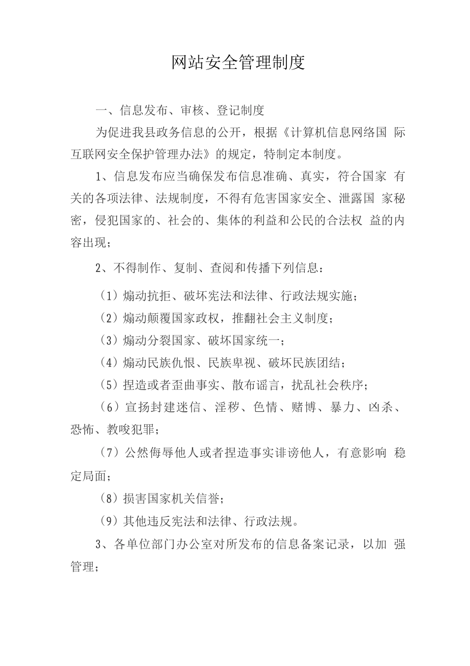 网站安全管理制度_第1页