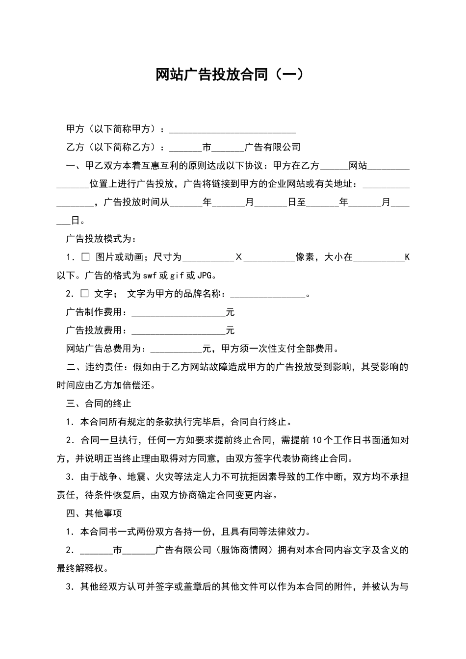 网站广告投放合同(一)_第1页