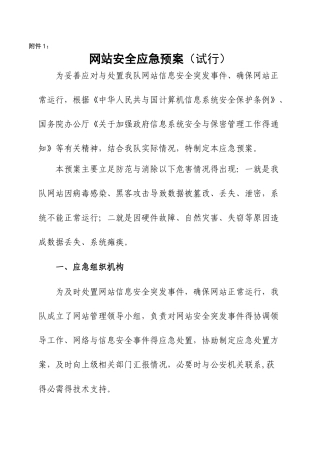 网站安全应急预案