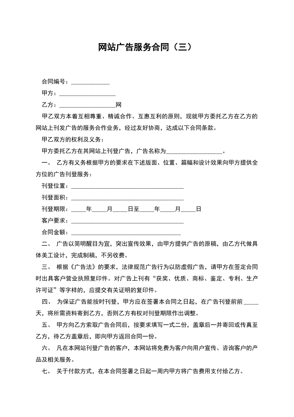 网站广告服务合同(三)_第1页
