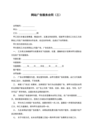 网站广告服务合同(三)