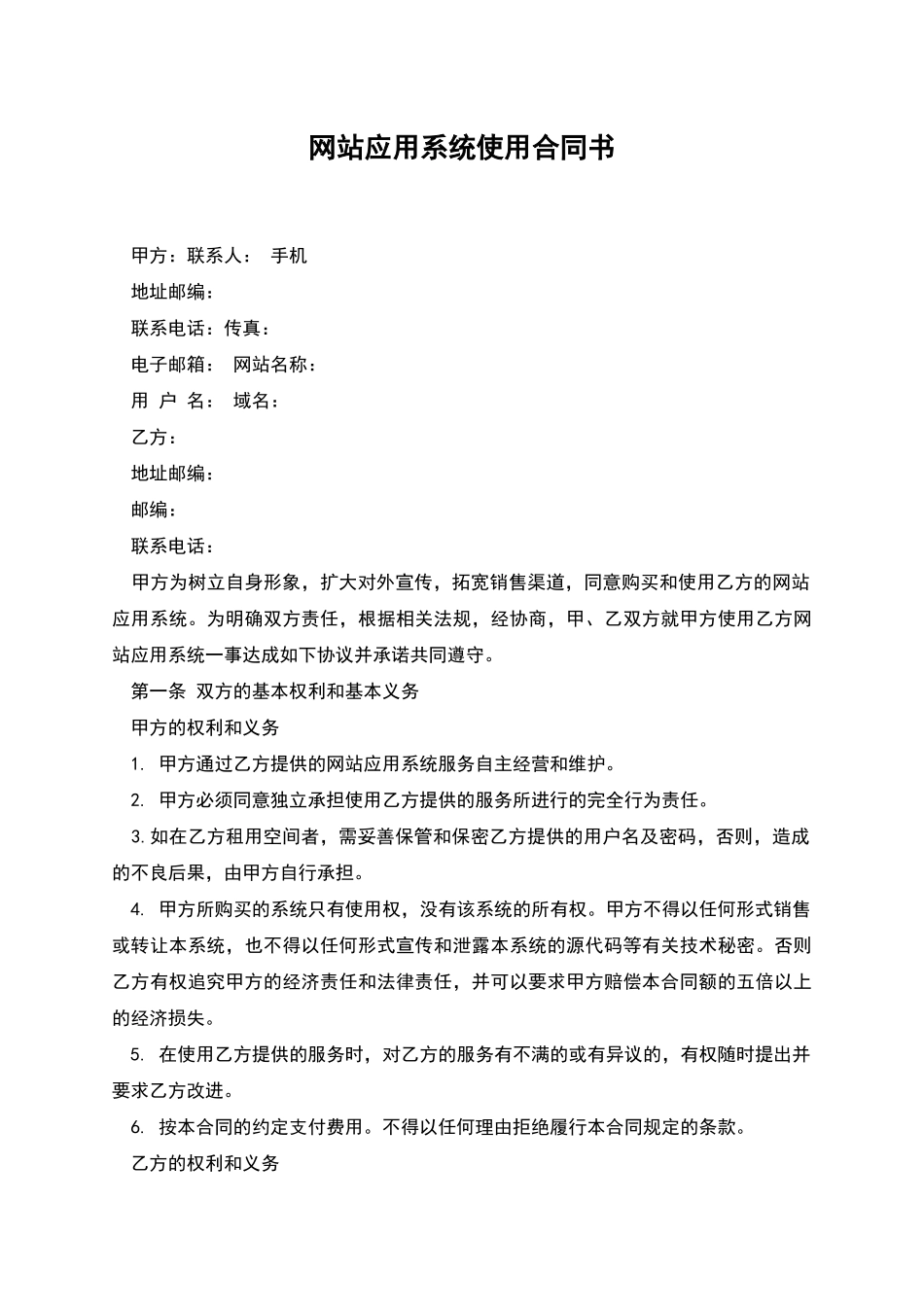网站应用系统使用合同书_第1页