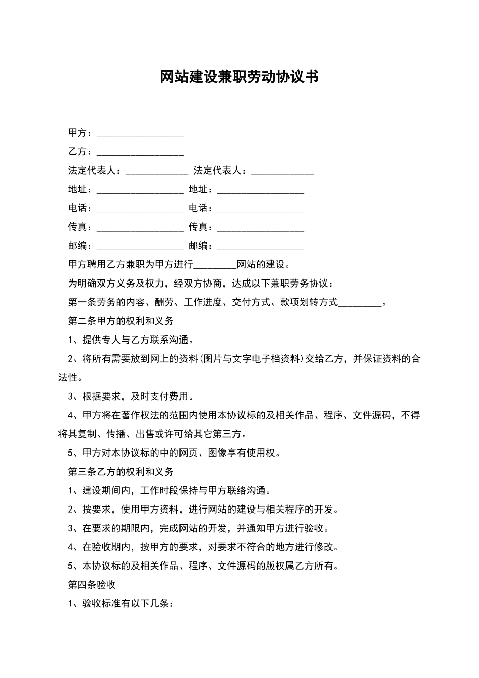 网站建设兼职劳动协议书_第1页
