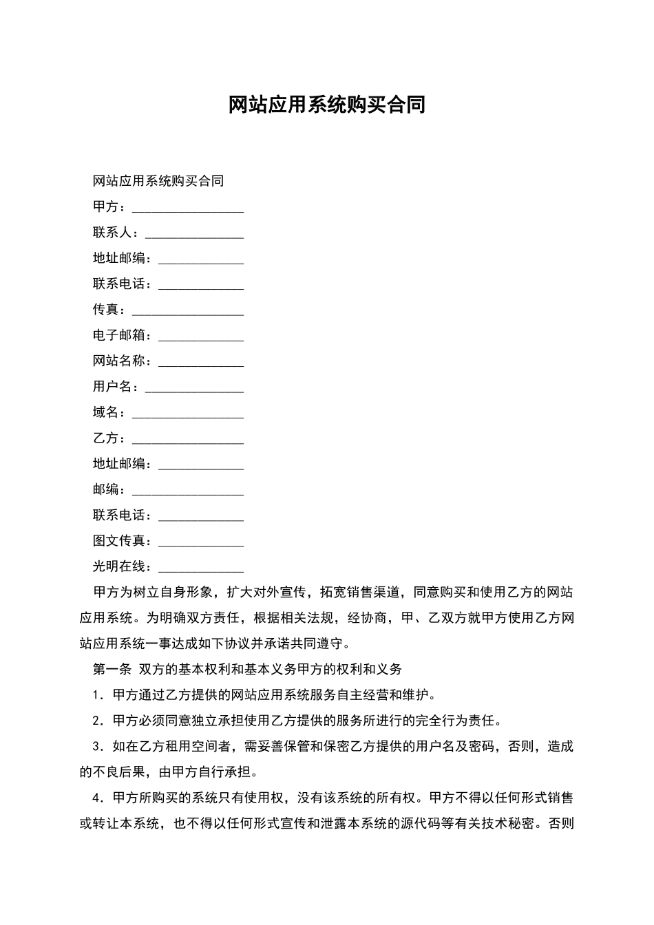 网站应用系统购买合同_第1页