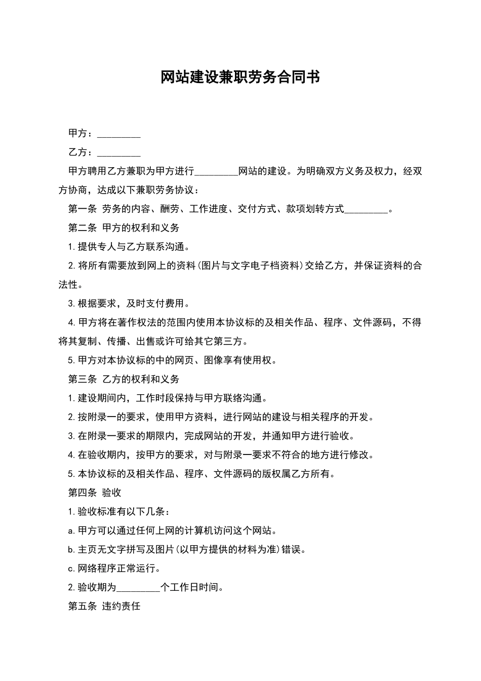 网站建设兼职劳务合同书_第1页