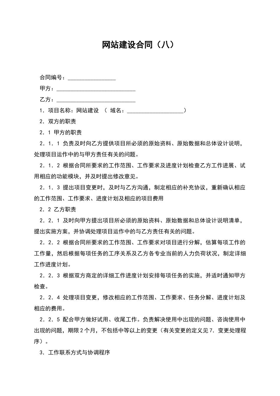 网站建设合同(八)_第1页