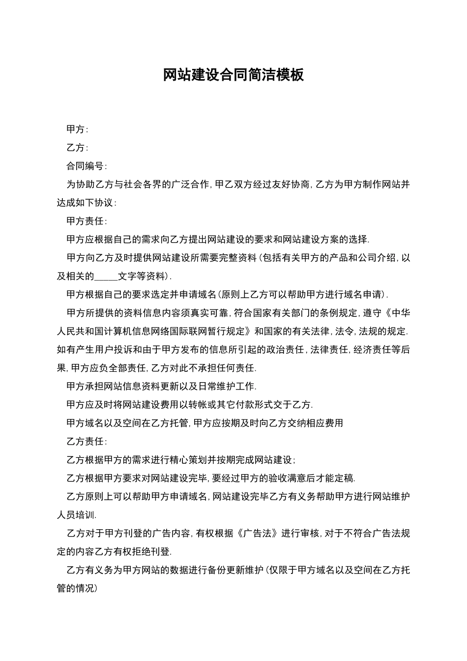 网站建设合同简洁模板_第1页