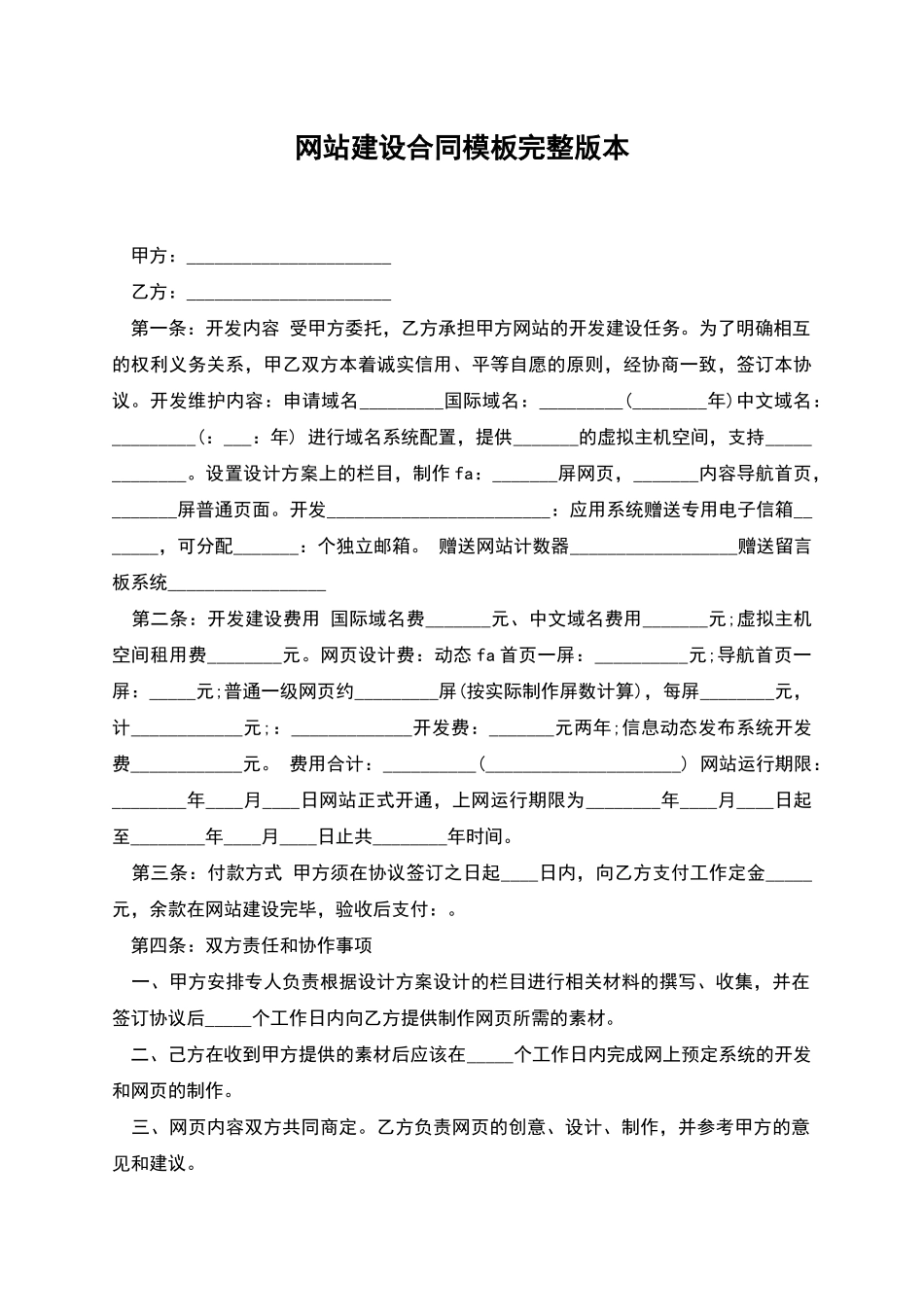 网站建设合同模板完整版本_第1页