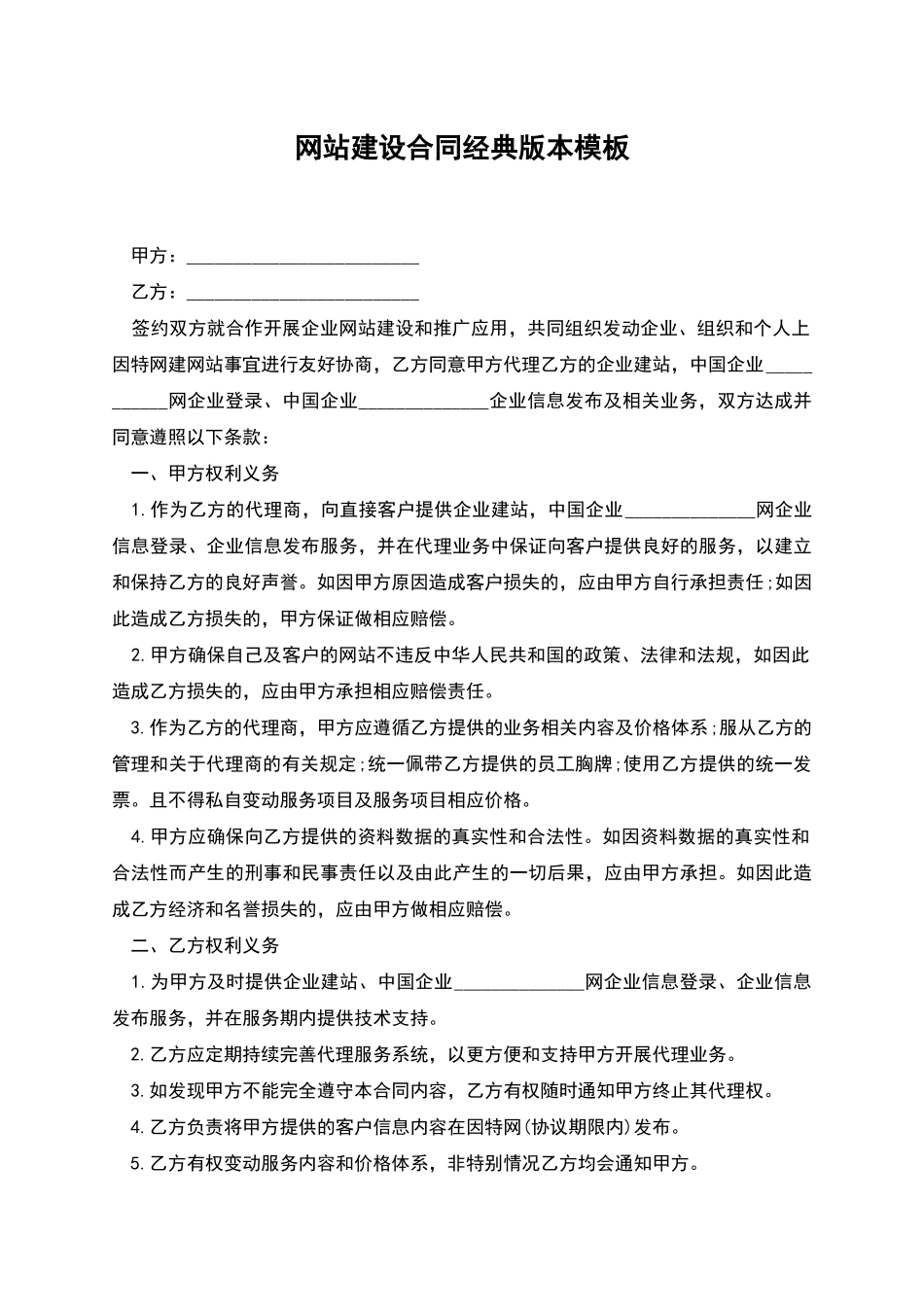 网站建设合同经典版本模板_第1页