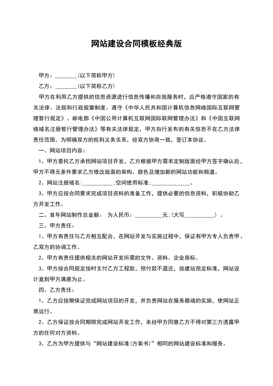 网站建设合同模板经典版_第1页