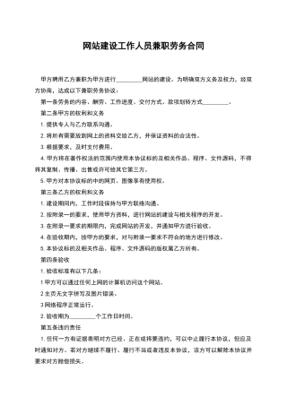 网站建设工作人员兼职劳务合同