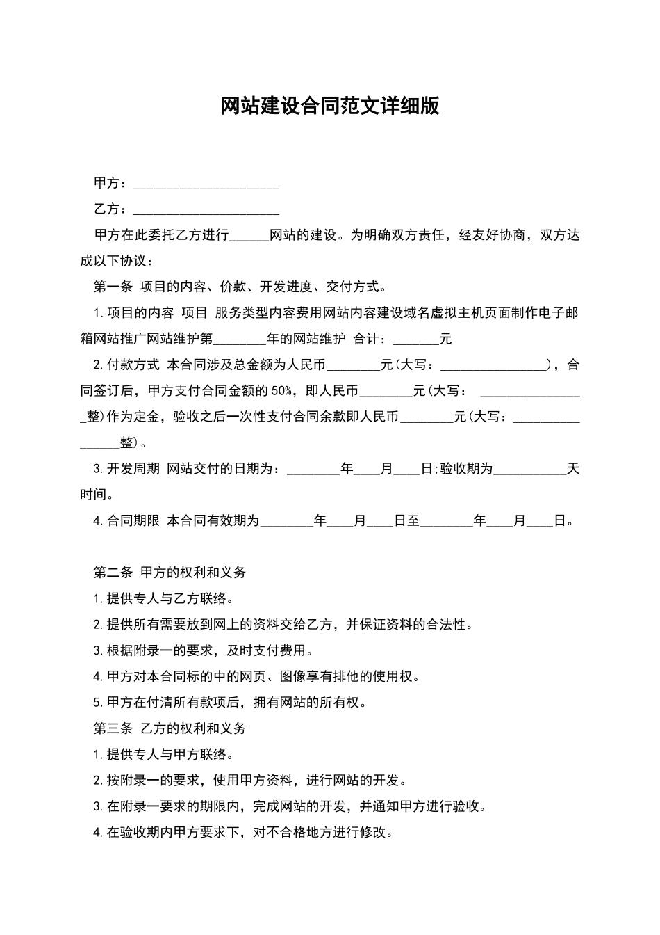 网站建设合同范文详细版_第1页