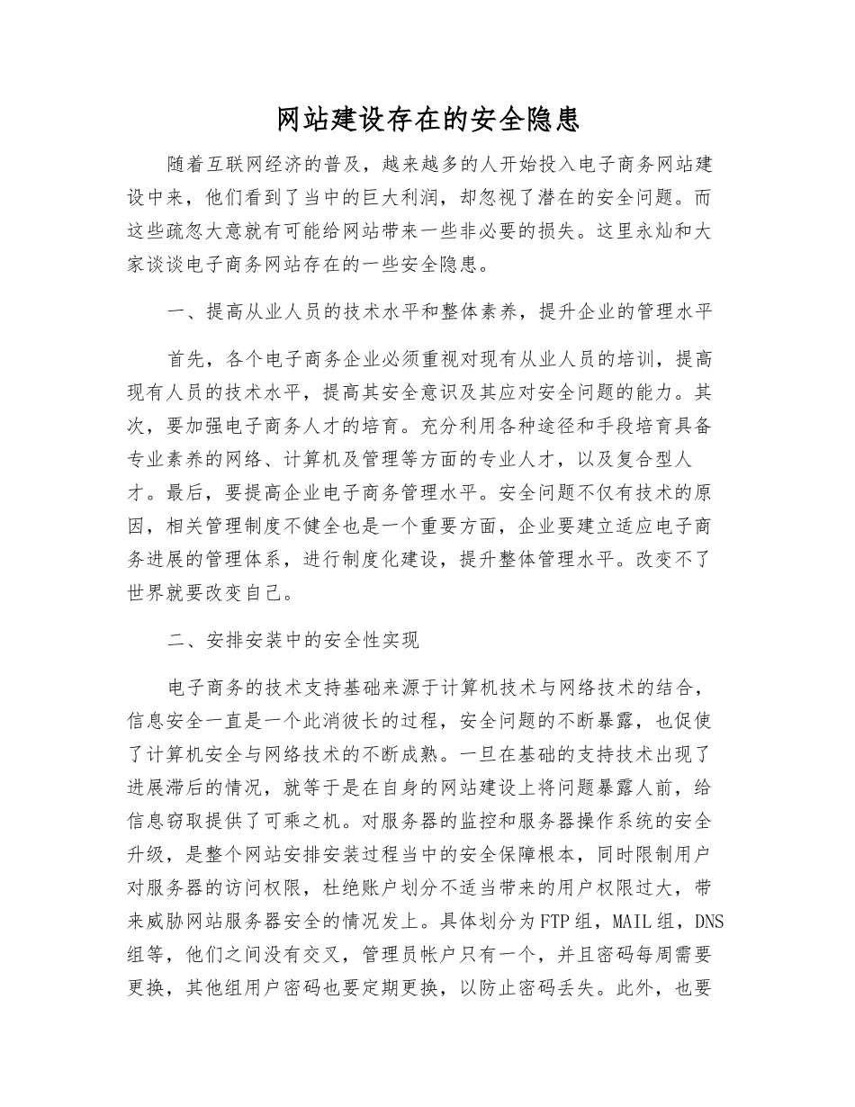 网站建设存在的安全隐患_第1页