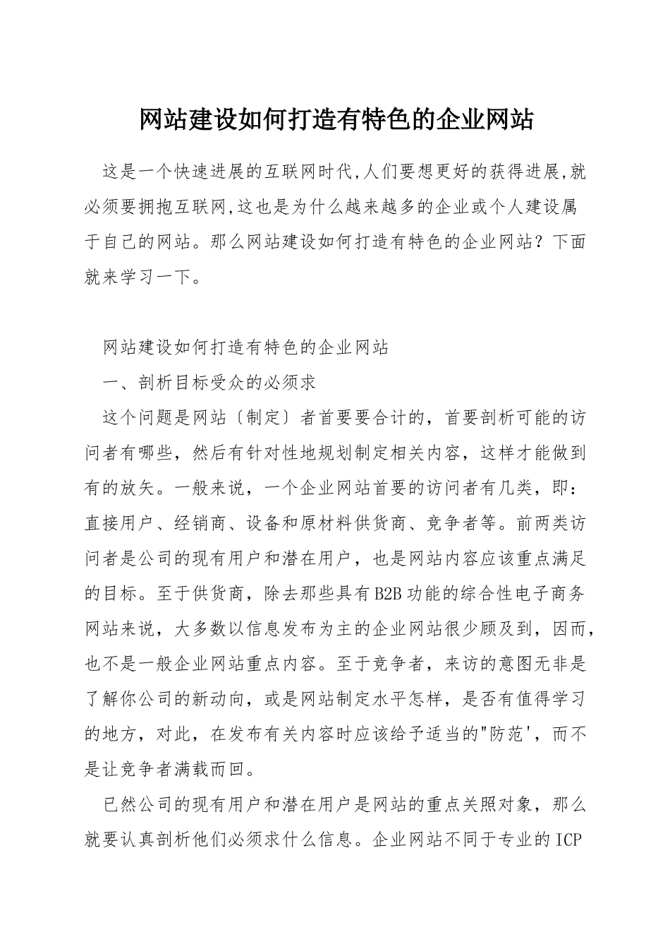 网站建设如何打造有特色的企业网站_第1页