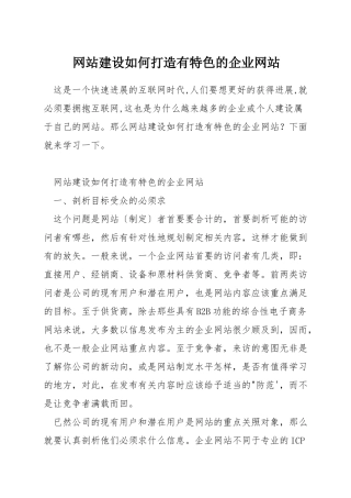 网站建设如何打造有特色的企业网站