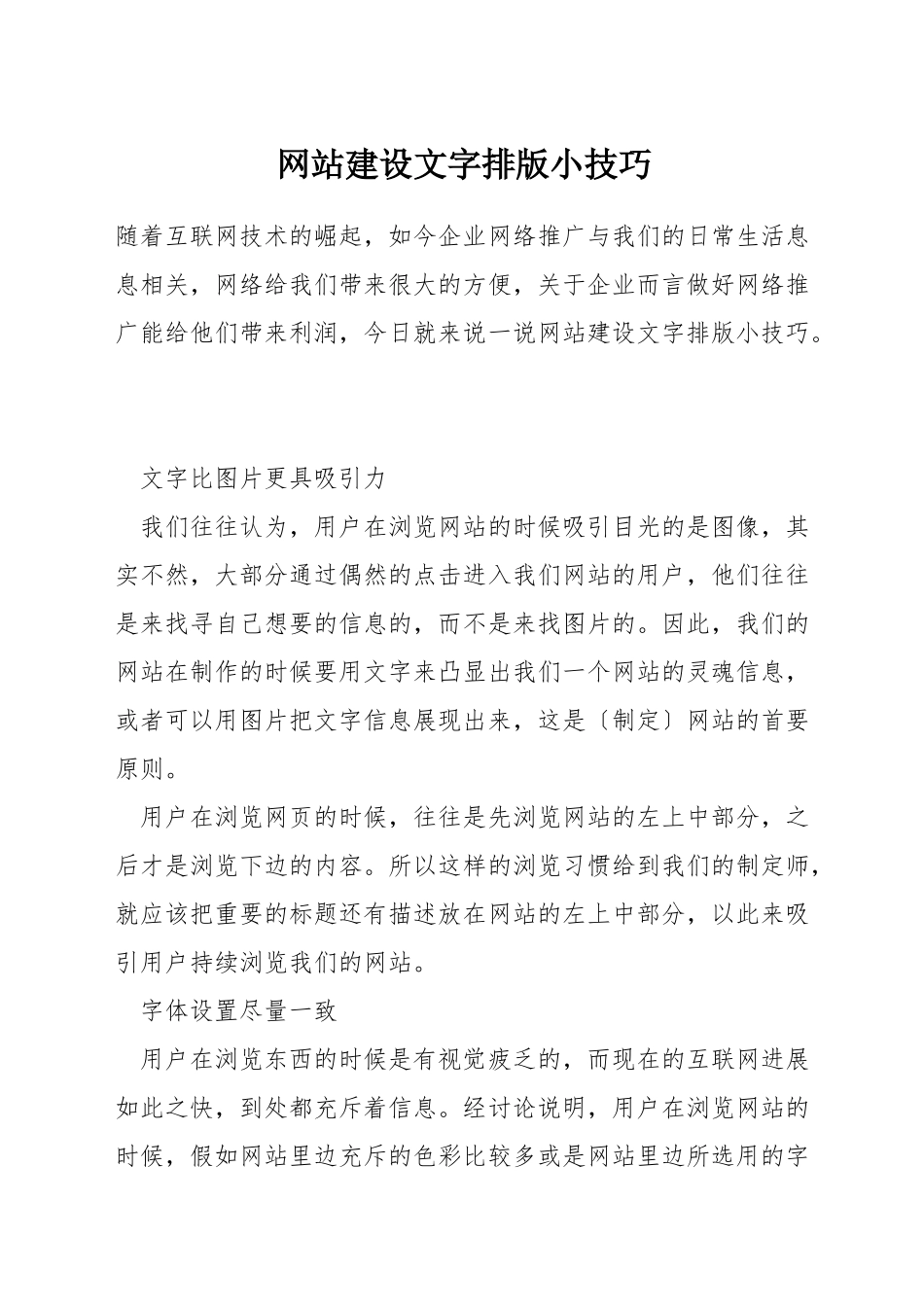 网站建设文字排版小技巧_第1页