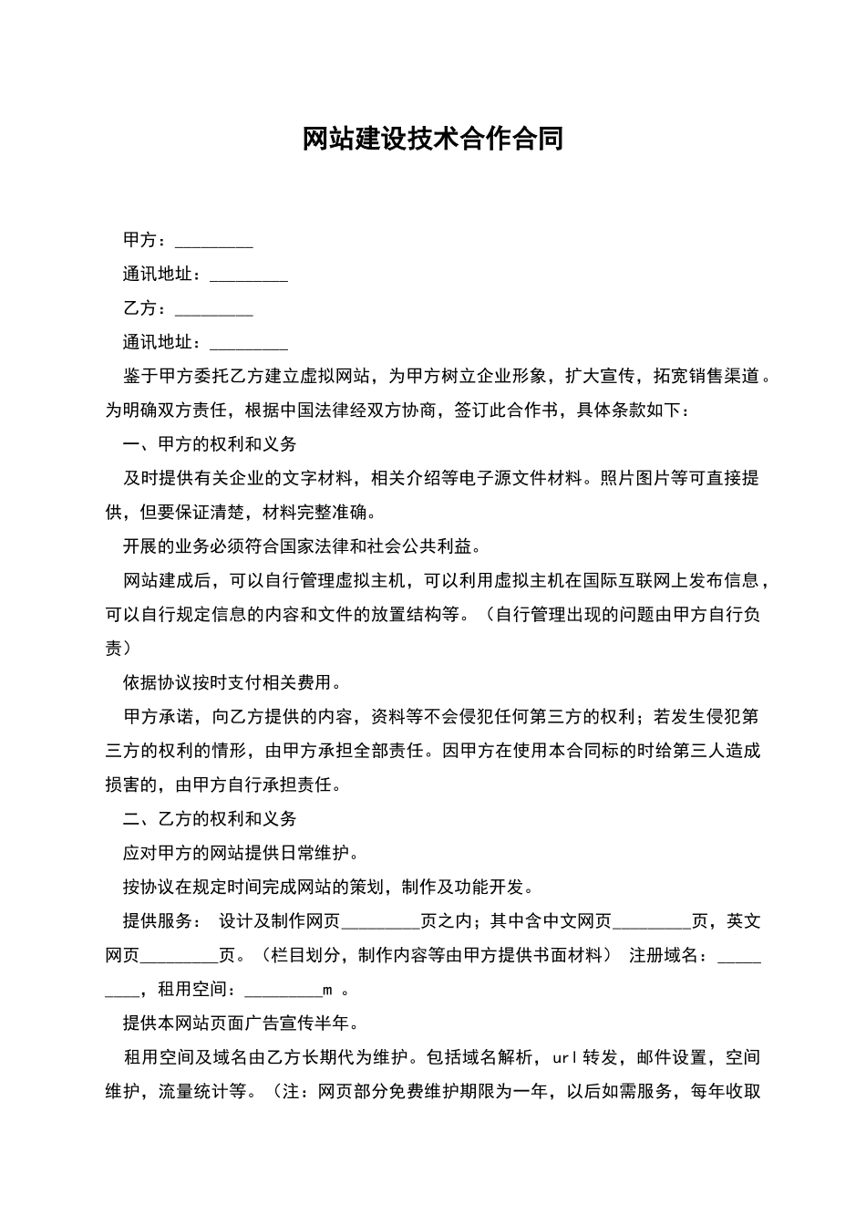 网站建设技术合作合同_第1页