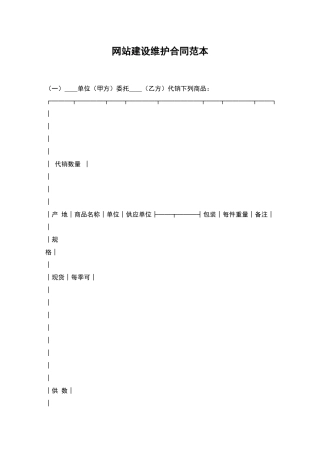 网站建设维护合同范本
