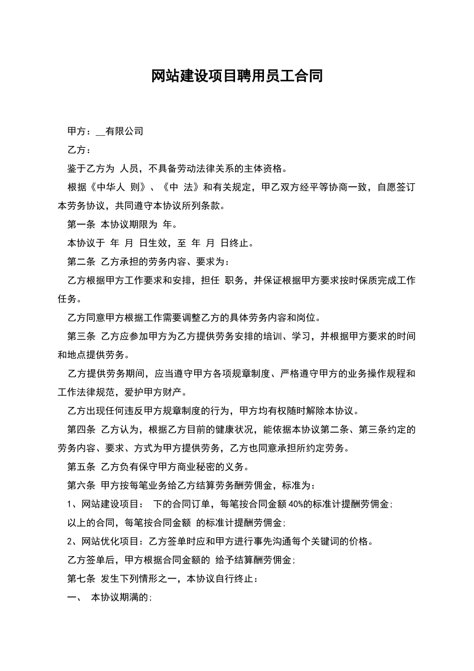 网站建设项目聘用员工合同_第1页
