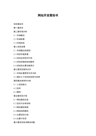 网站开发策划书