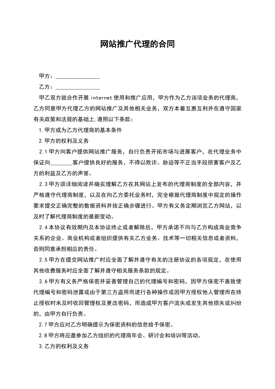 网站推广代理的合同_第1页