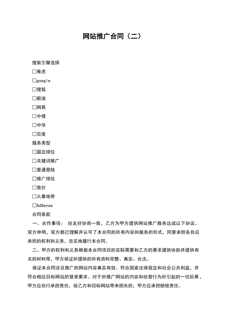 网站推广合同_第1页