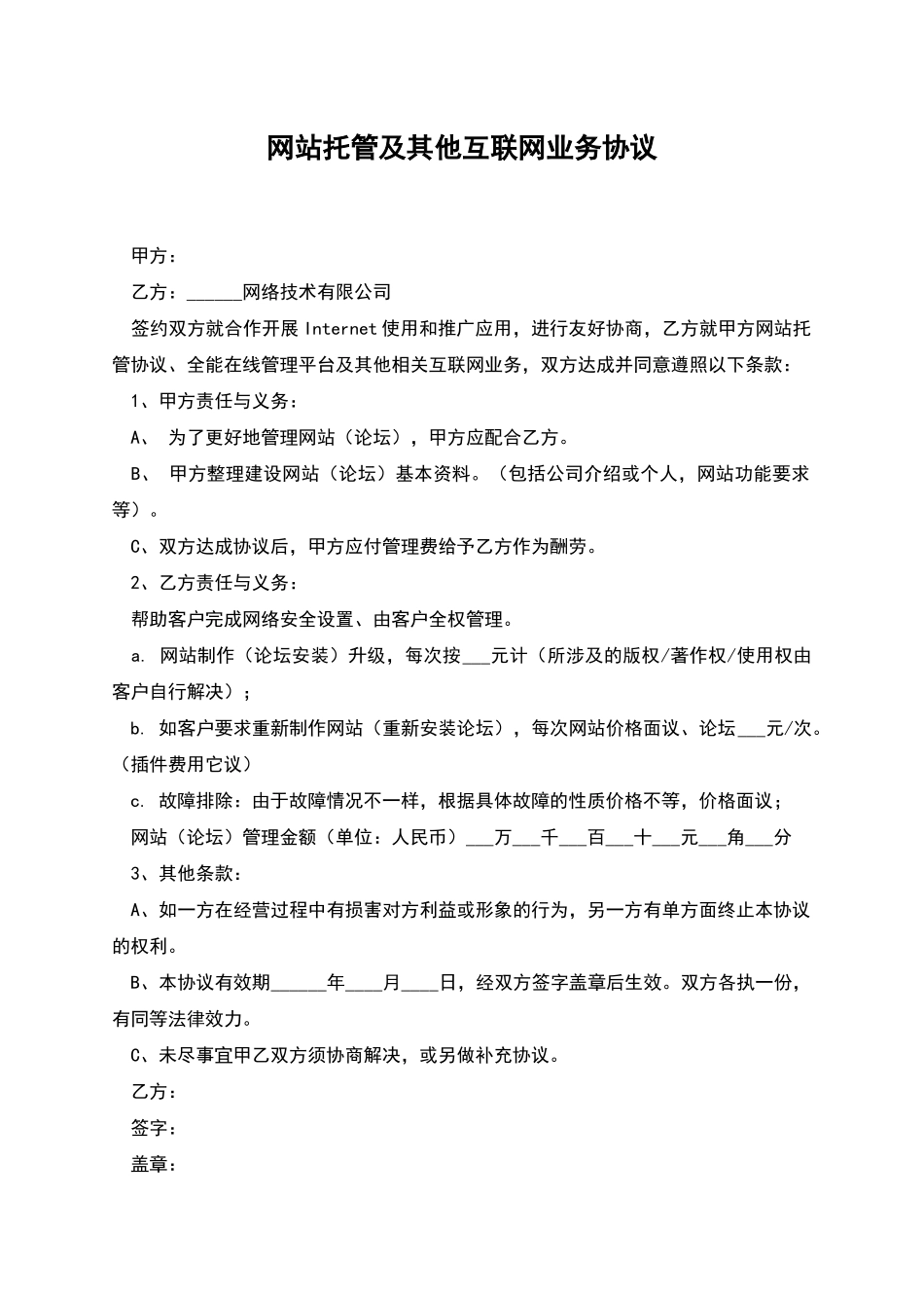 网站托管及其他互联网业务协议_第1页