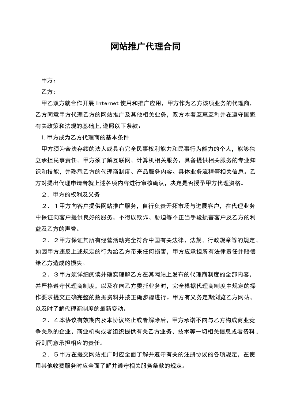 网站推广代理合同_第1页