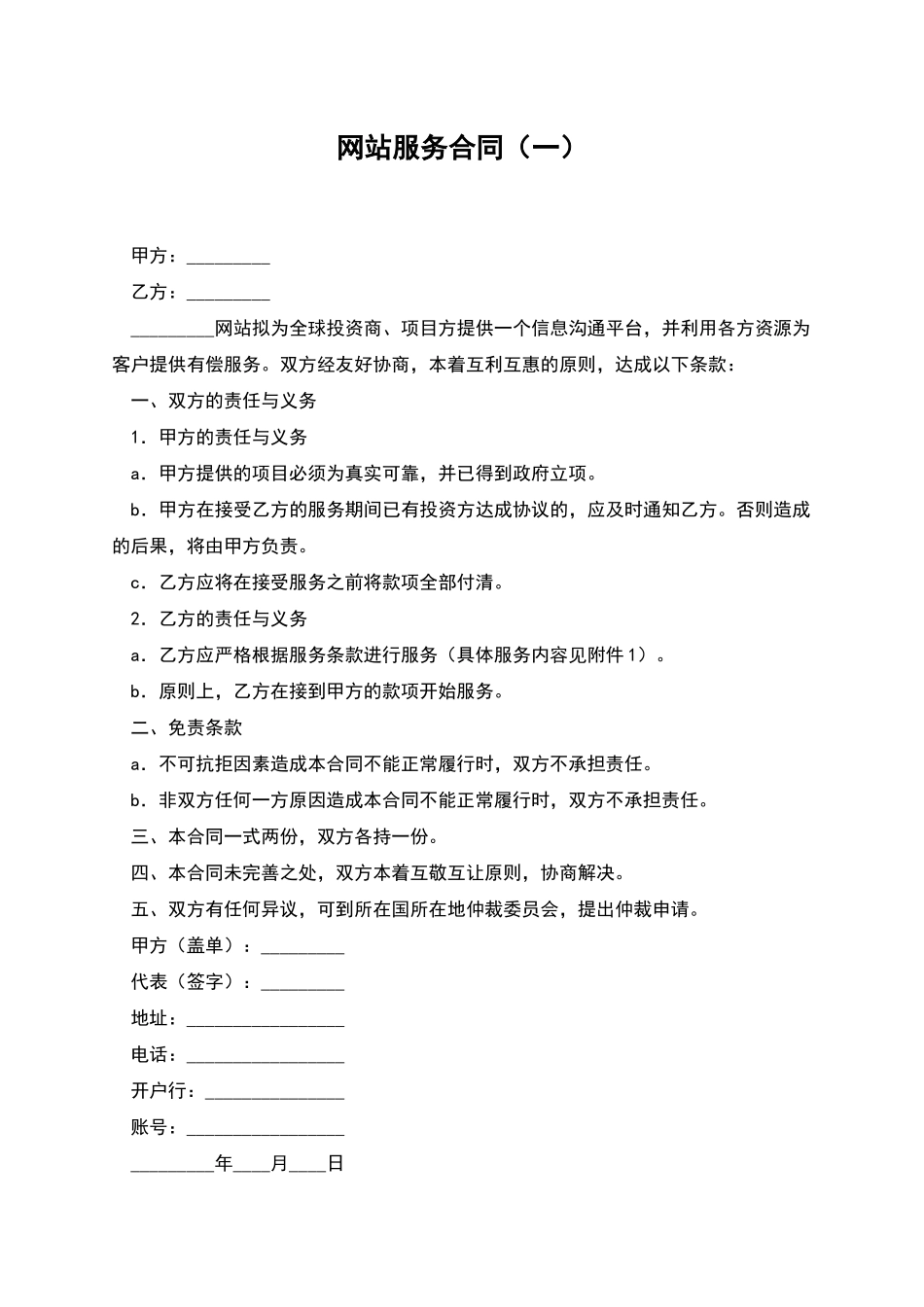 网站服务合同(一)_第1页