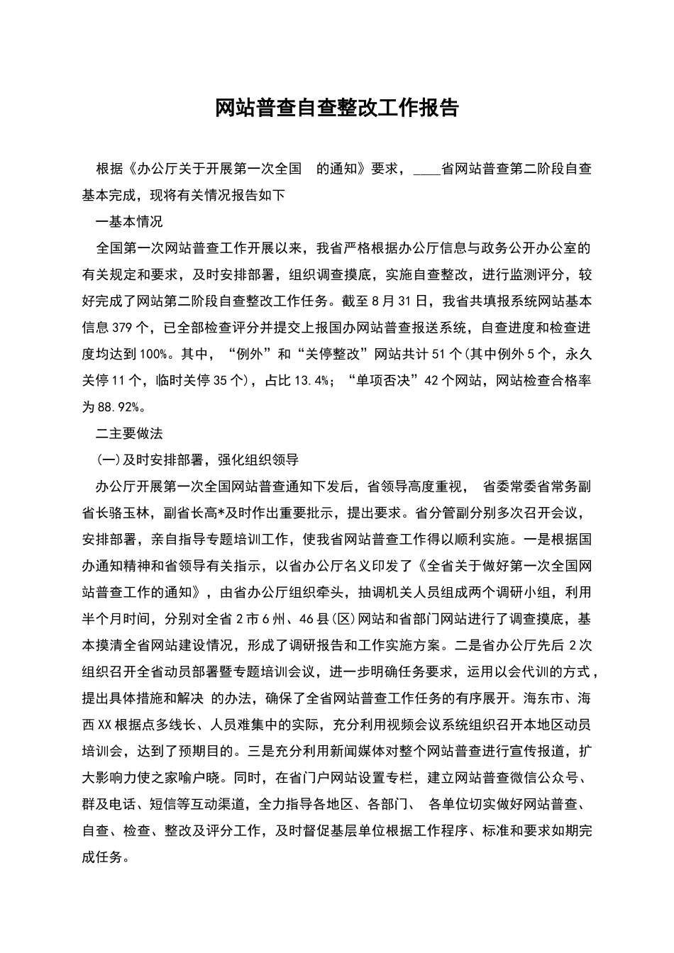 网站普查自查整改工作报告_第1页