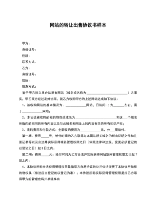 网站的转让出售协议书样本