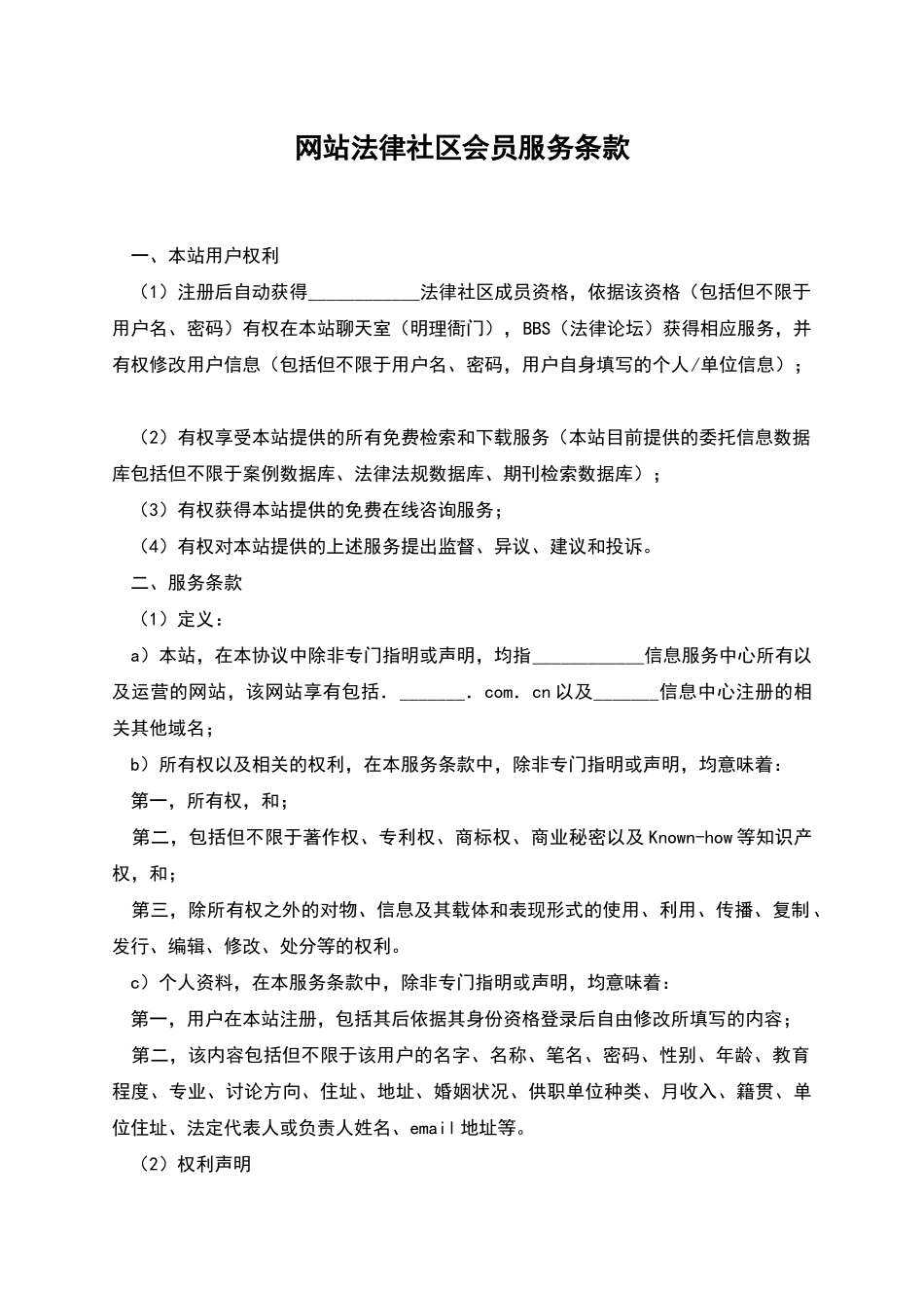 网站法律社区会员服务条款_第1页