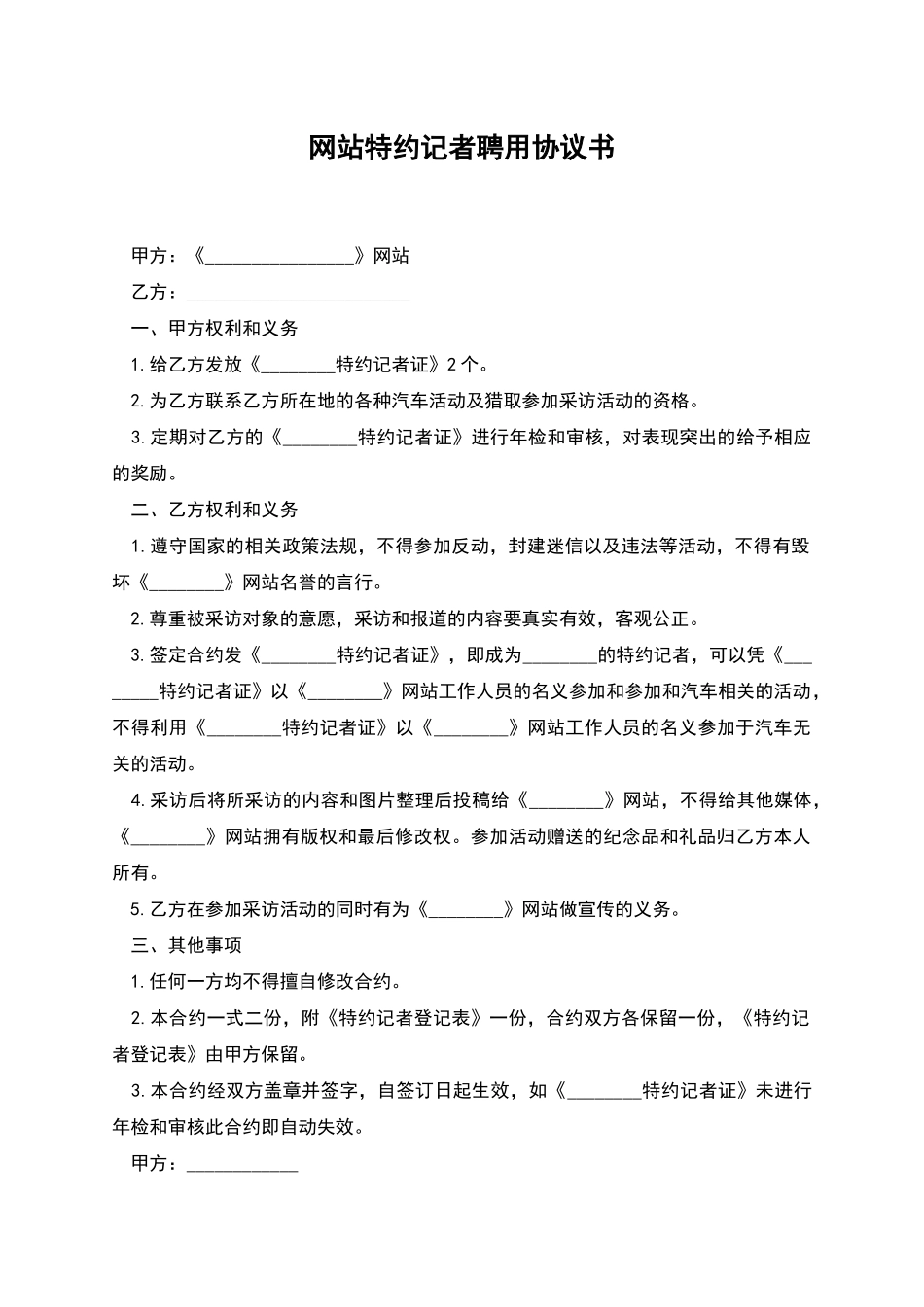 网站特约记者聘用协议书_第1页