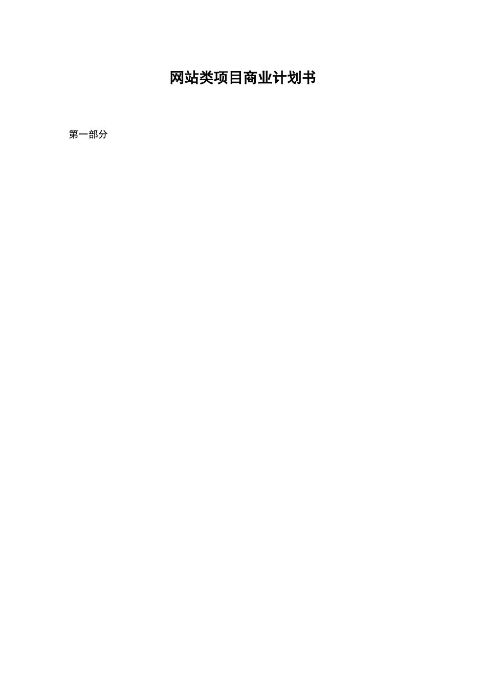 网站类项目商业计划书_第1页