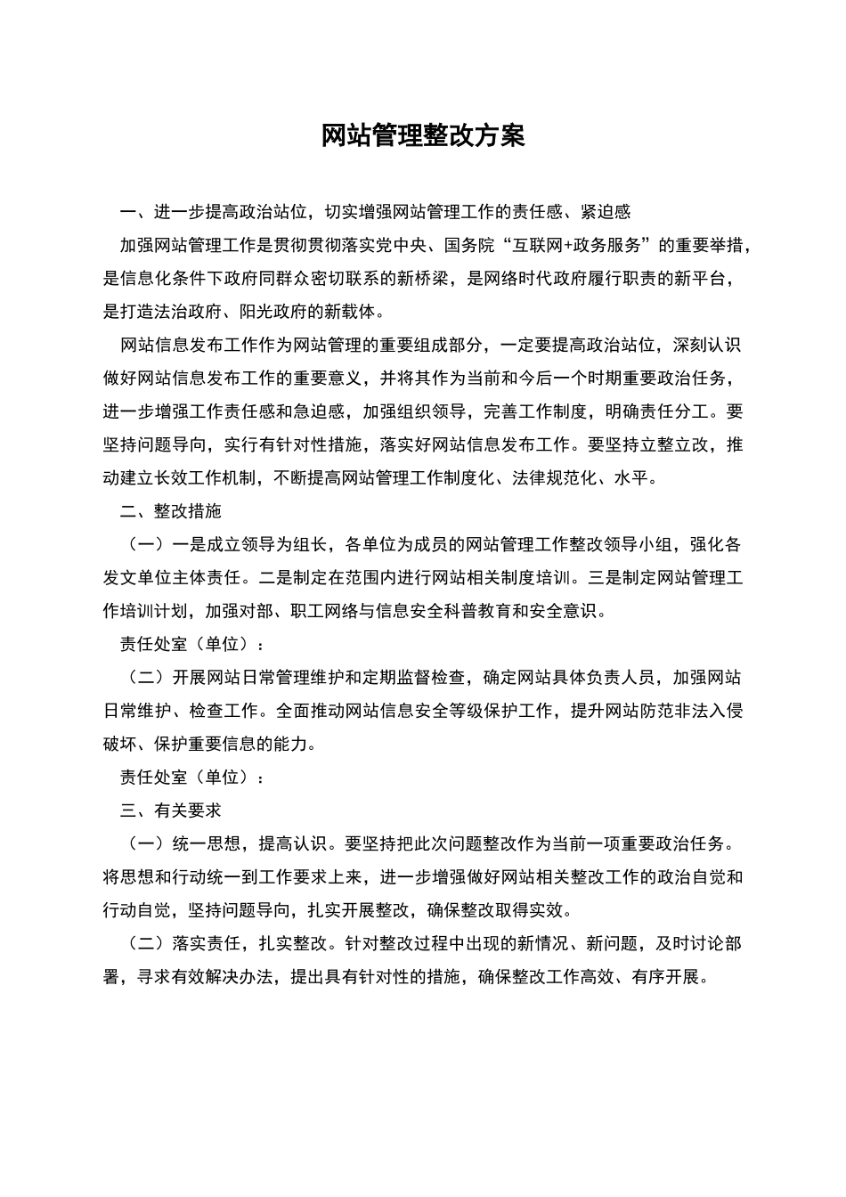 网站管理整改方案_第1页