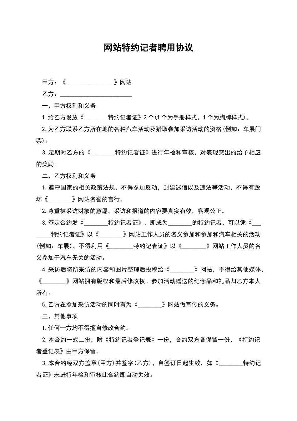 网站特约记者聘用协议_第1页