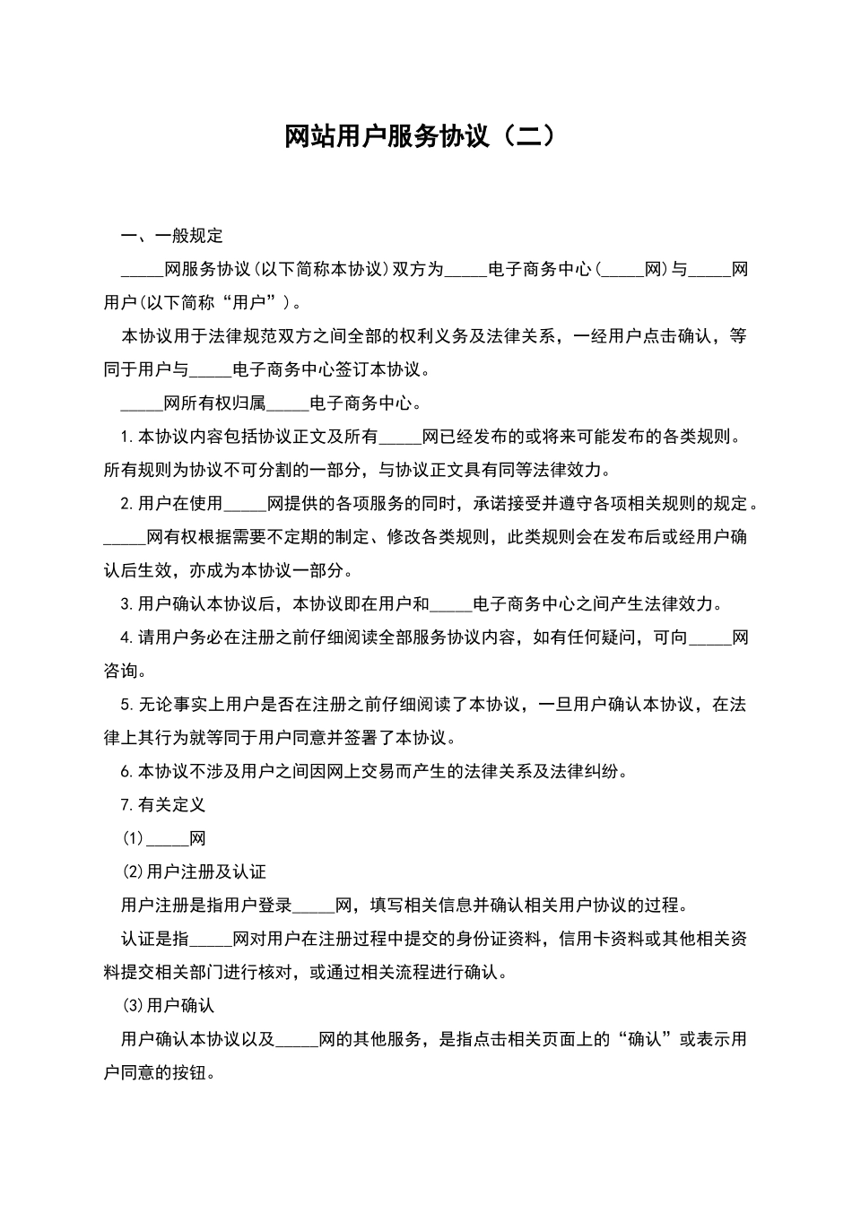 网站用户服务协议_第1页