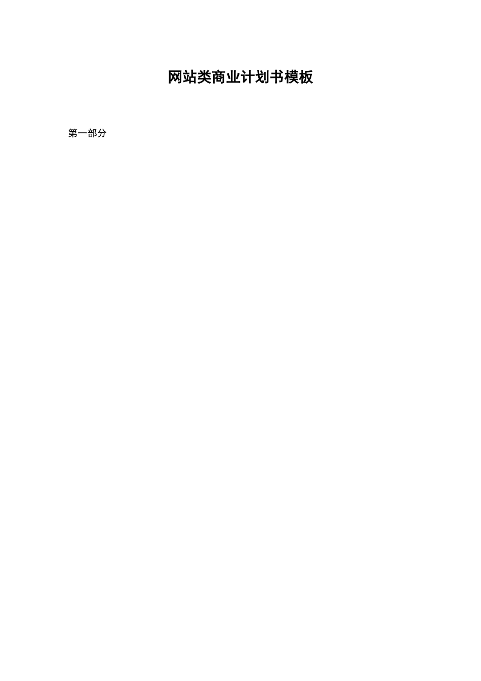 网站类商业计划书模板_第1页