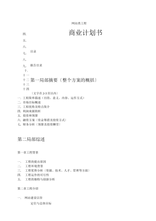 网站类商业计划书模板-简明中文版